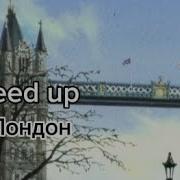 Я Уеду Жить В Лондон Speed Up