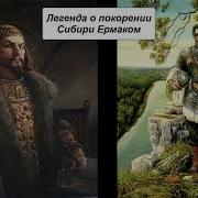 О Покорении Сибири Ермаком