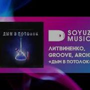 Дым В Потолок Ремикс