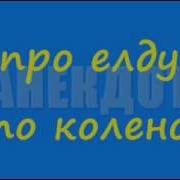 Анекдот Про Елду По Калено