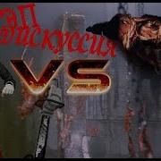 Рэп Дискурсия Freddy Vs Jigsaw