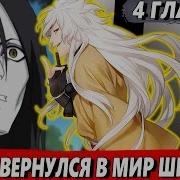 Альтернативный Сюжет Наруто Влалыка Тумана 4