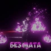 Lovv66 Feat Doomee Я Сделал Это Без Мата