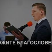 Дорожите Благословением