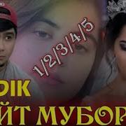 Бадик Муборак Фарзанд