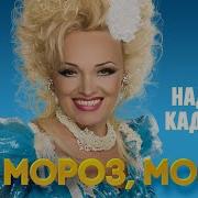 Надежда Кадышева Ой Мороз Мороз