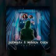 Teslya Застрял В Твоих Снах