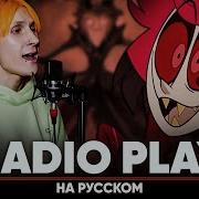 Hazbin Hotel Song Silva Hound Radio Play На Русском Feat Blionmusic