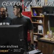 Сектор Газовой Атаки Альбомы