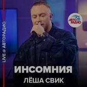 Леша Свик Инсомния 2021