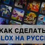 Перевод На Русский Русский Роблокч