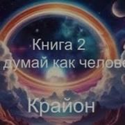Крайон Не Думай Как Человек