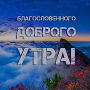Благословенного Утра И Дня