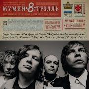 Весна Мумий Тролль