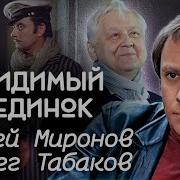 Поединок Невидимок