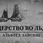 Лидерство Во Льдах Антарктическая Одиссея Шеклтона Альфред Лансинг