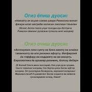 Оғиз Ёпиш Дуоси