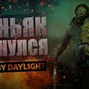 Хованский Маньяк Вернулся В Dead By Daylight