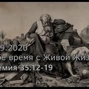 Тихое Время С Живой Жизнью Иеремия