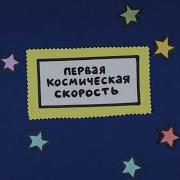 Первая Космическая