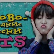 Новогодние Песни Bts Новогодний Плейлист Песен Bts 2020