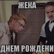 Поздравляю С Днём Рождения Евгений