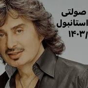 Shahram Solati Full Concert