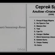 Брикса Альбом