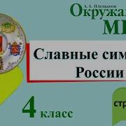 Славные Символы России 4 Класс