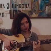 Прощай Екатерина Яшникова