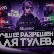 Музыка Для Тулева