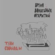 Тени Свободы Я Спокоен