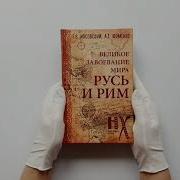 Русь И Рим Великое Завоевание Мира