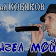 Кобяков Ангел Мой