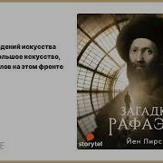 Йен Пирс Загадка Рафаэля