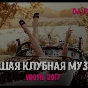 Сборник Клубной Музыки 2017 Скачать Бесплатно