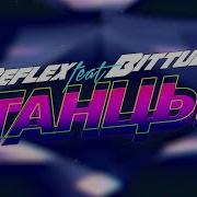 Танцы Reflex Bittuev