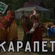 Ансамбль Оберег Карапет