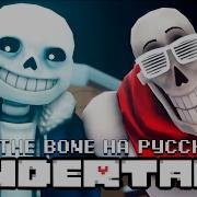 To The Bone На Русском