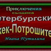 Роман Добрый Путилин И Петербургский Джек Потрошитель