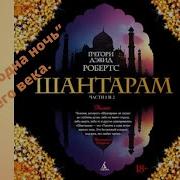 Шантарам Грегори Дэвид Робертс Часть 3