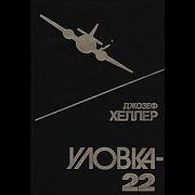 Джозефф Хеллер Уловка 22 Глава 1