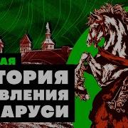 Краткая История Беларуси