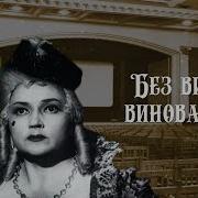 Без Вины Виноватые
