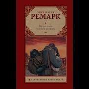 Ремарк Время Жить И Время Умирать Аудиокнига