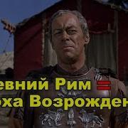Другая История Римской Империи Таманский
