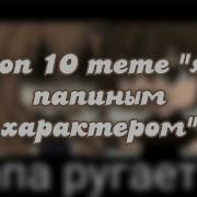 Я С Папиным Характером Гача Лайф