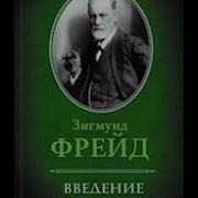 Введение В Психоанализ Фрейд