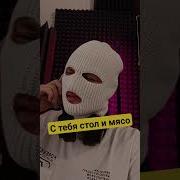 С Тебя Стол И Мясо С Меня Костер