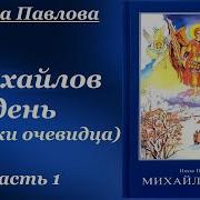 Нина Павлова Михайлов День Часть 05